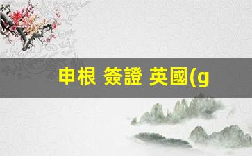 申根 簽證 英國(guó) 簽證(申根 簽證 英國(guó) 簽證要多久)